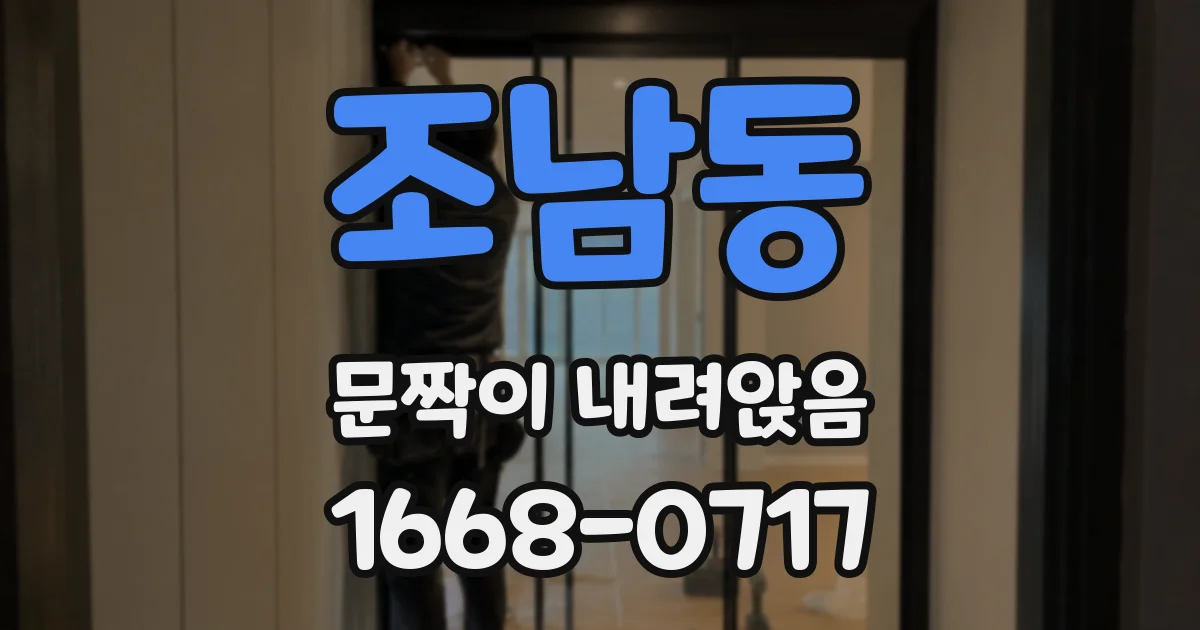조남동 문짝이 내려앉음