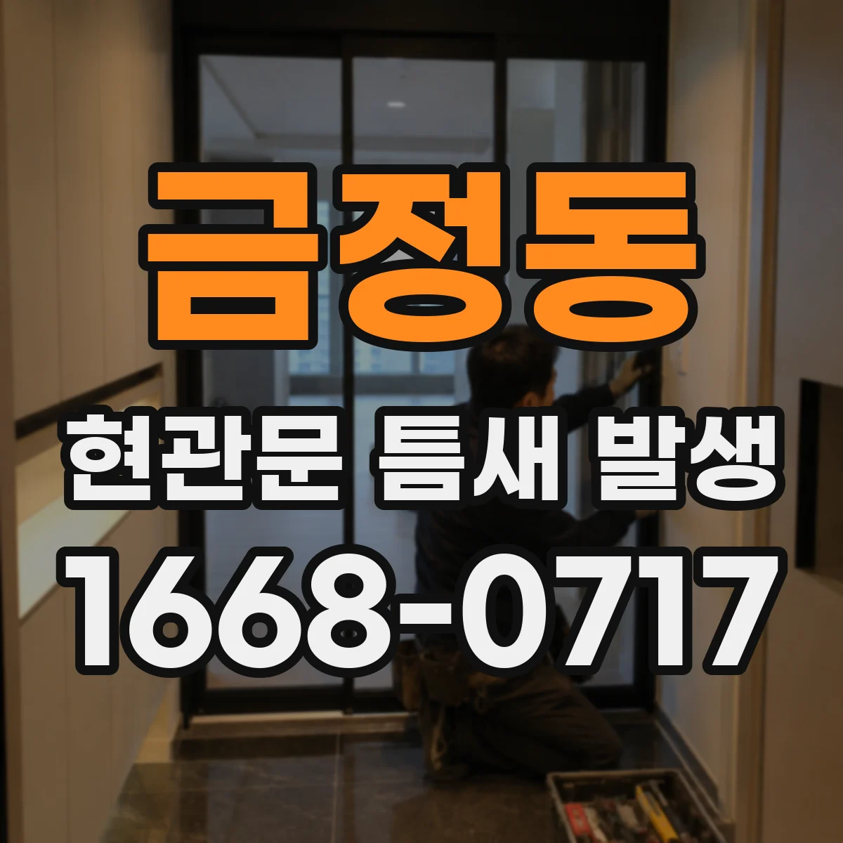 금정동 현관문 틈새 발생