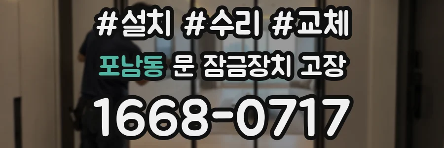 포남동 문 잠금장치 고장