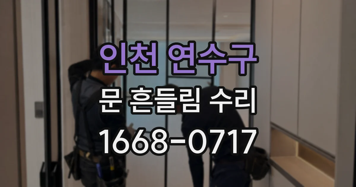 인천 연수구 문 흔들림 수리