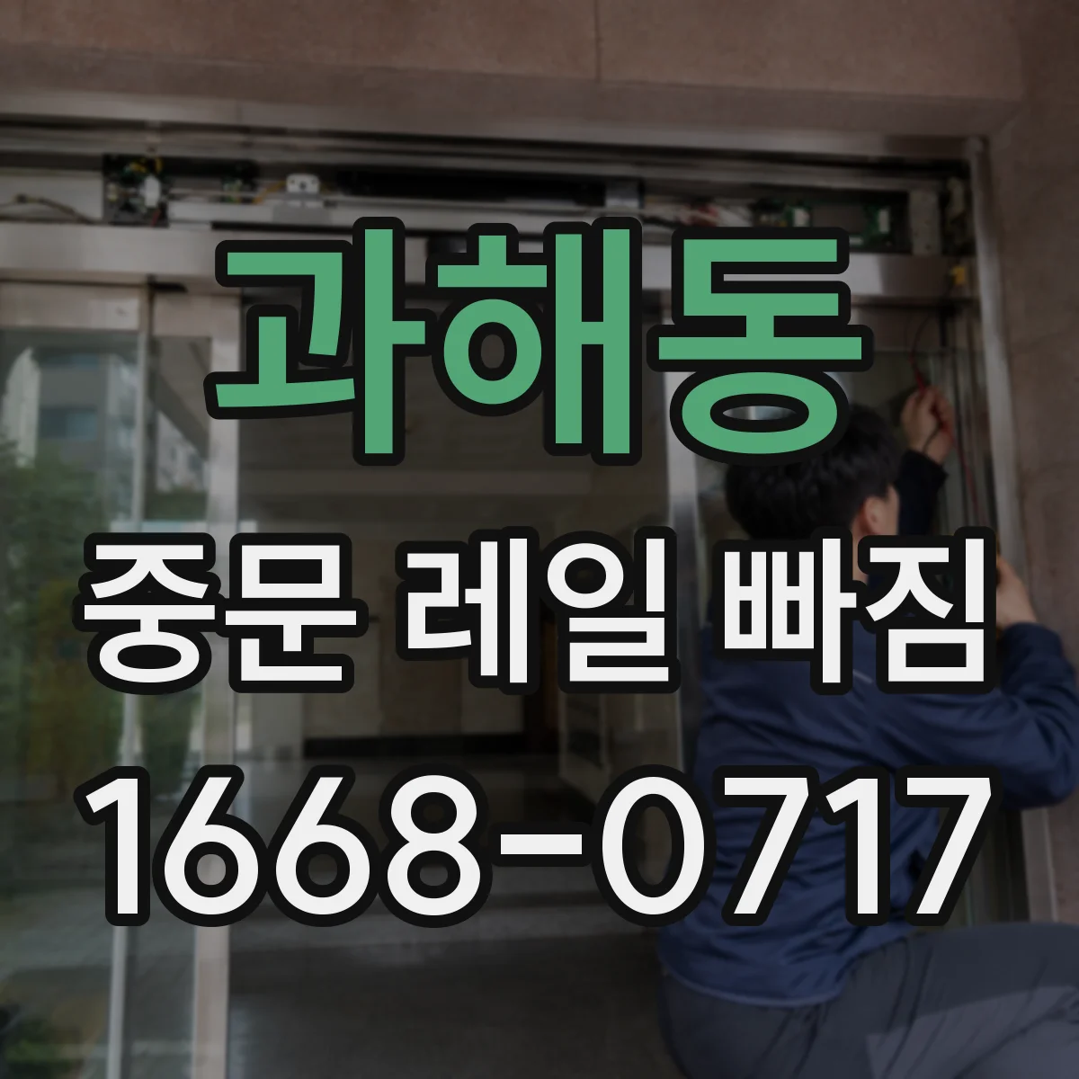 과해동 중문 레일 빠짐