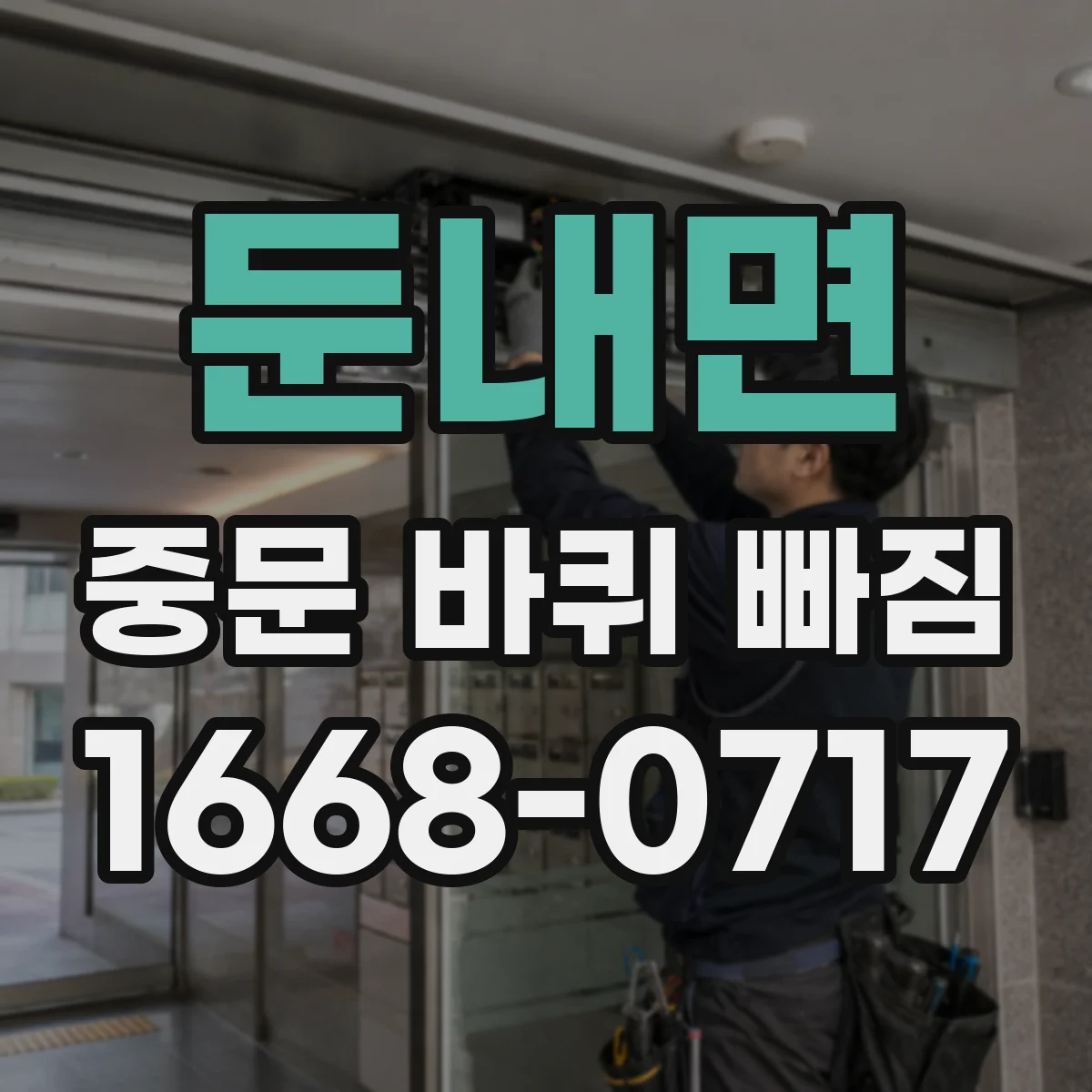 둔내면 중문 바퀴 빠짐