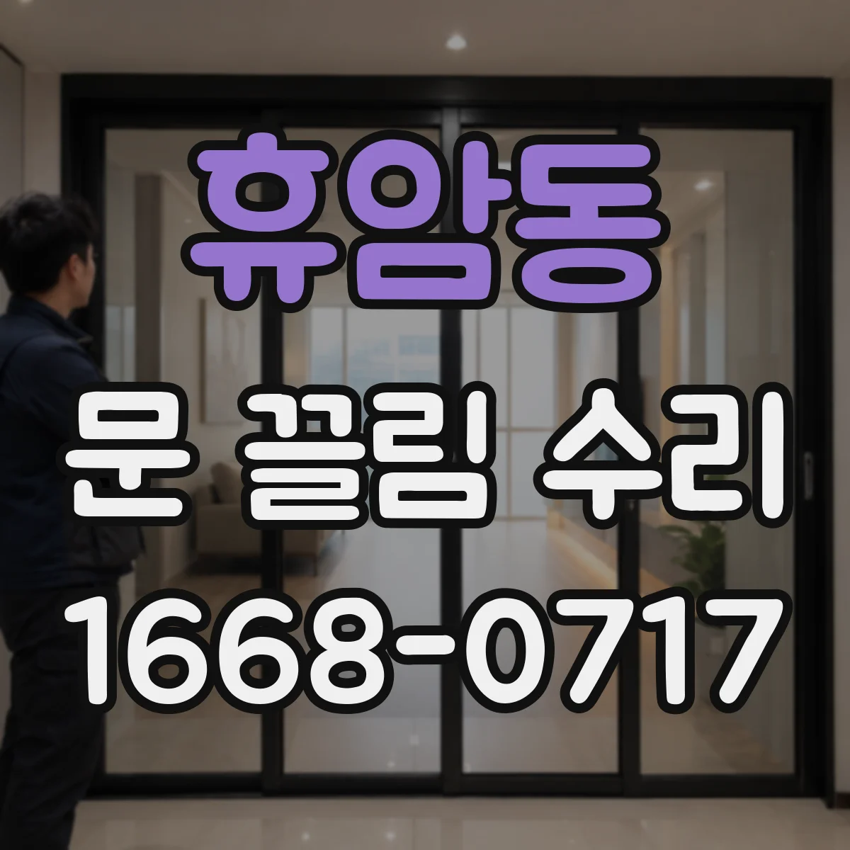 휴암동 문 끌림 수리
