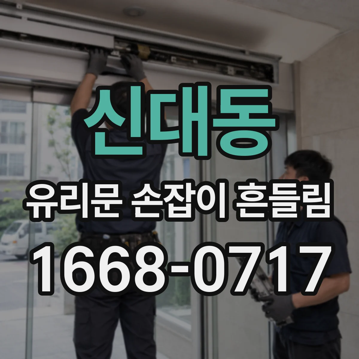 신대동 유리문 손잡이 흔들림