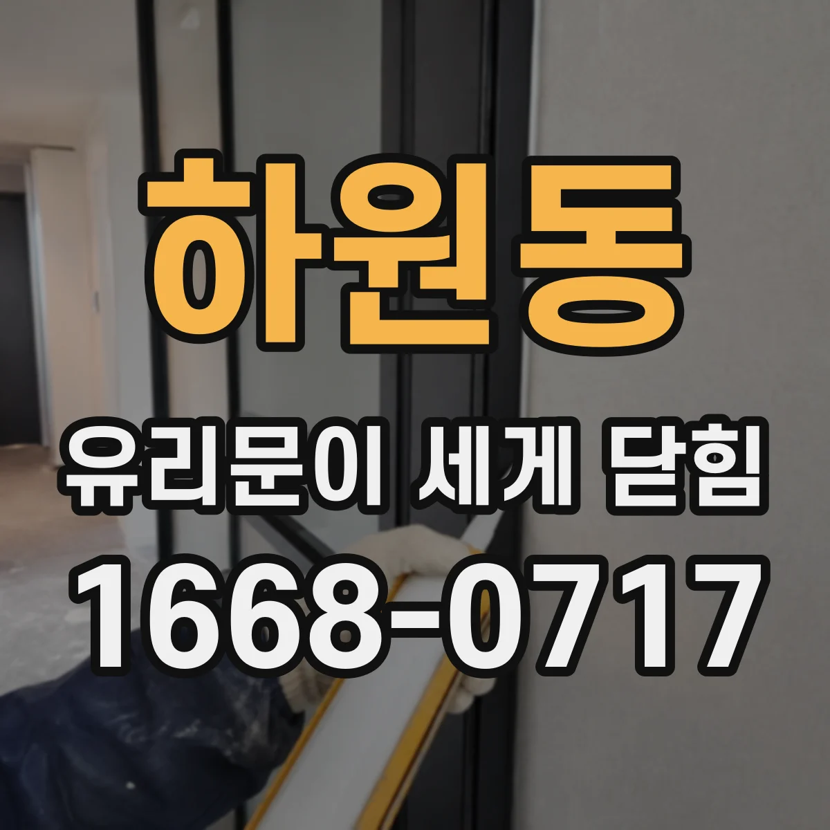 하원동 유리문이 세게 닫힘
