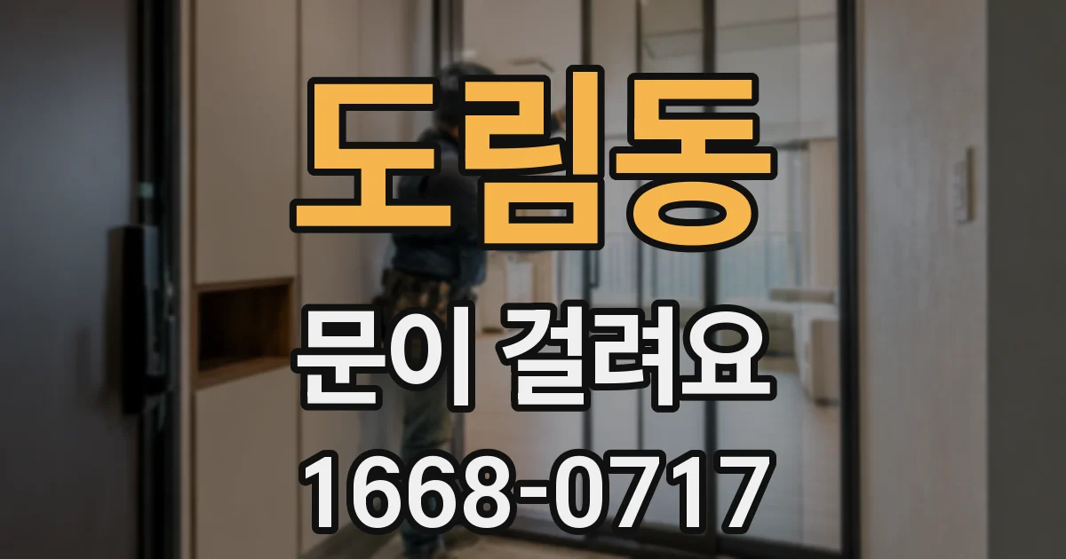 도림동 문이 걸려요