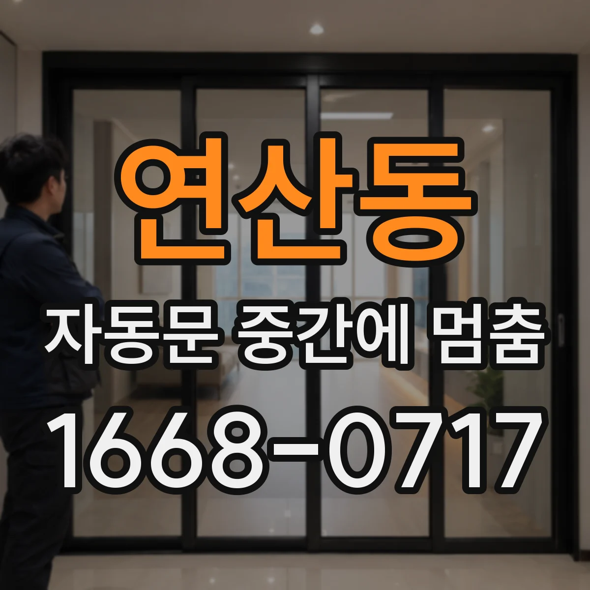 연산동 자동문 중간에 멈춤