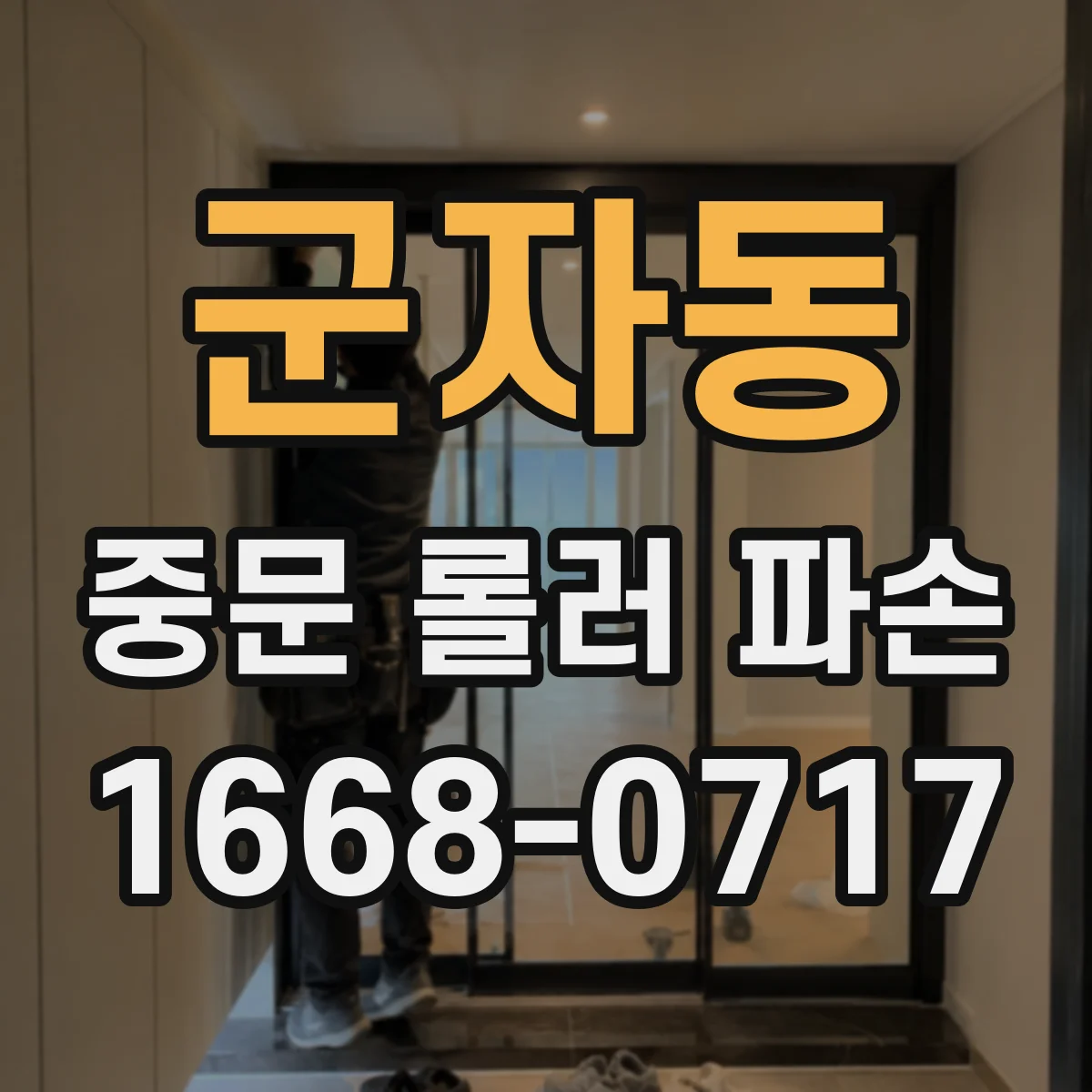 군자동 중문 롤러 파손