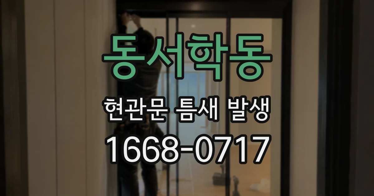 동서학동 현관문 틈새 발생