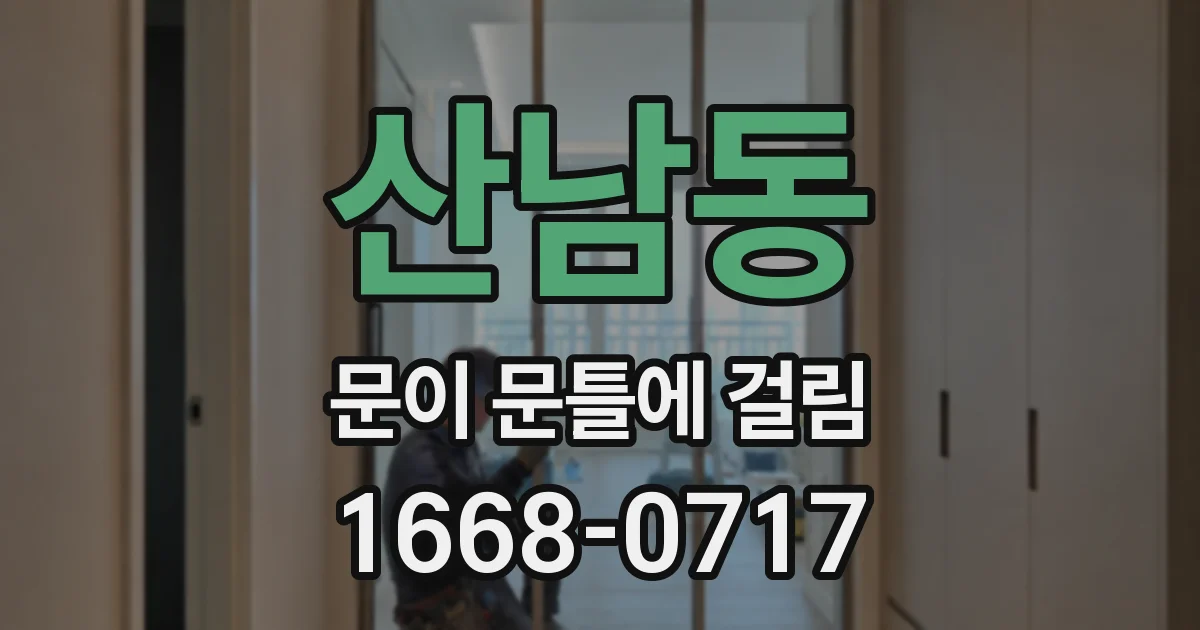 산남동 문이 문틀에 걸림