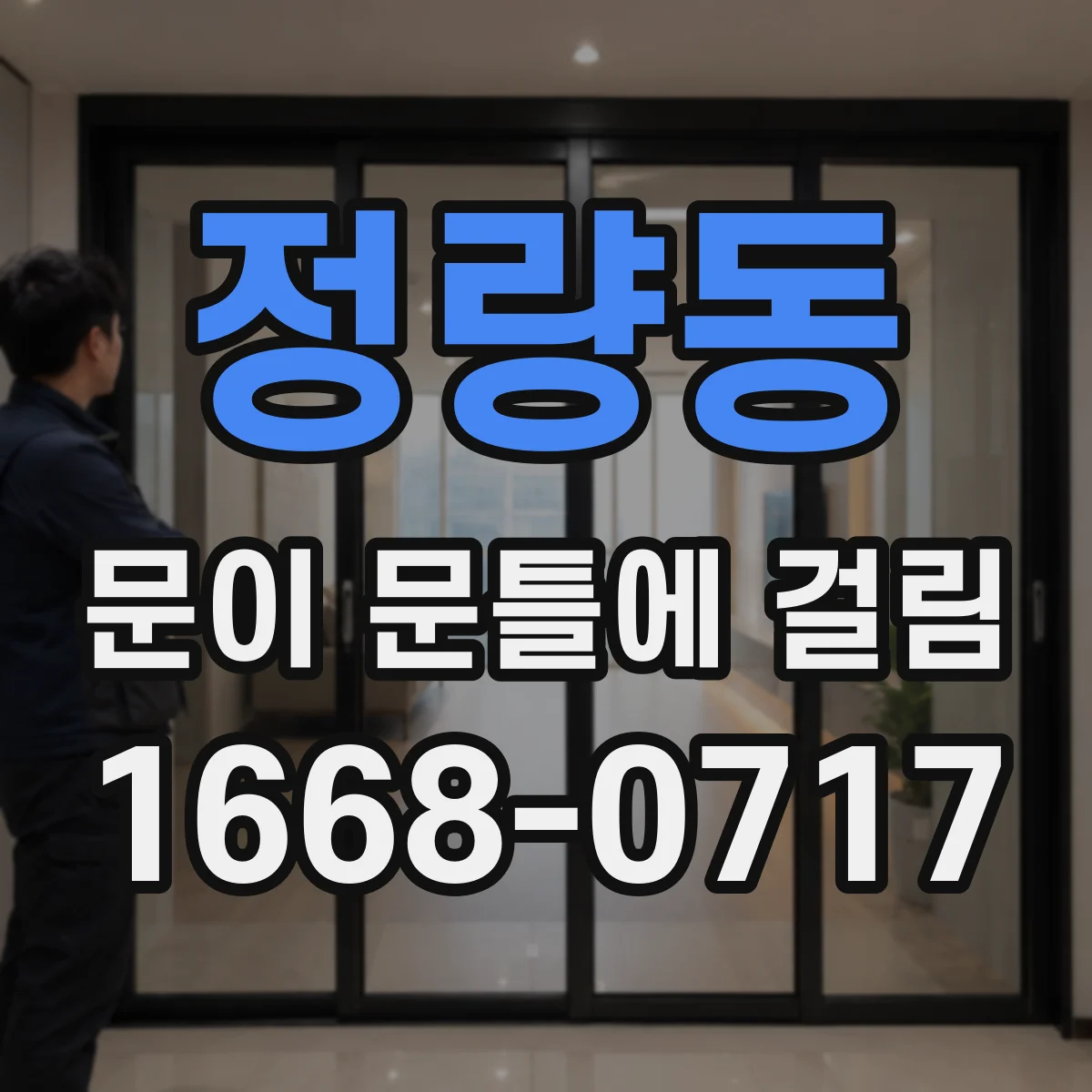 정량동 문이 문틀에 걸림