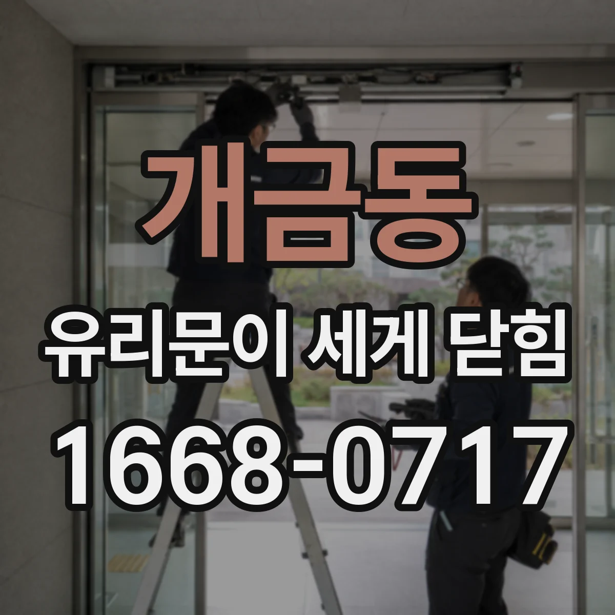 개금동 유리문이 세게 닫힘