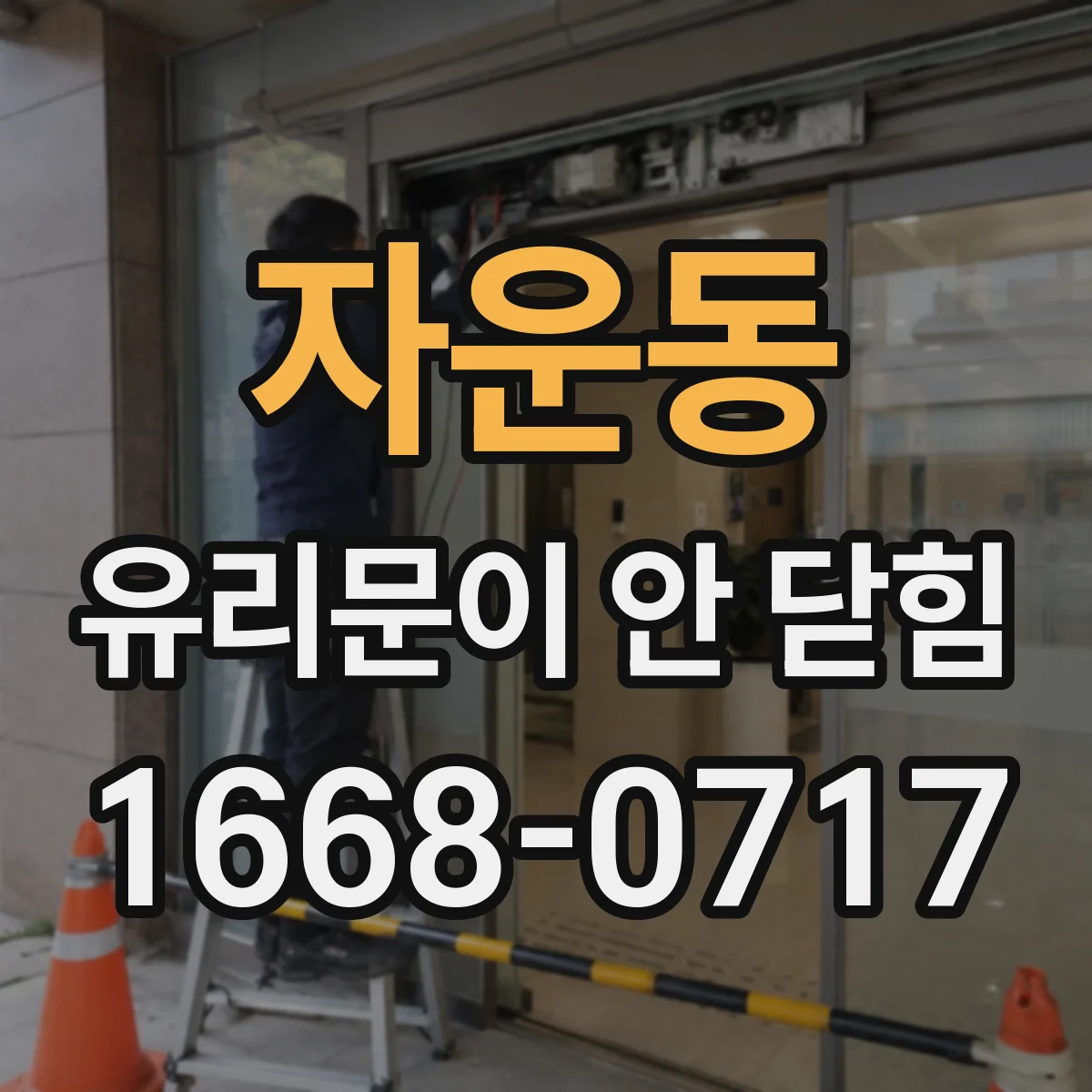 자운동 유리문이 안 닫힘