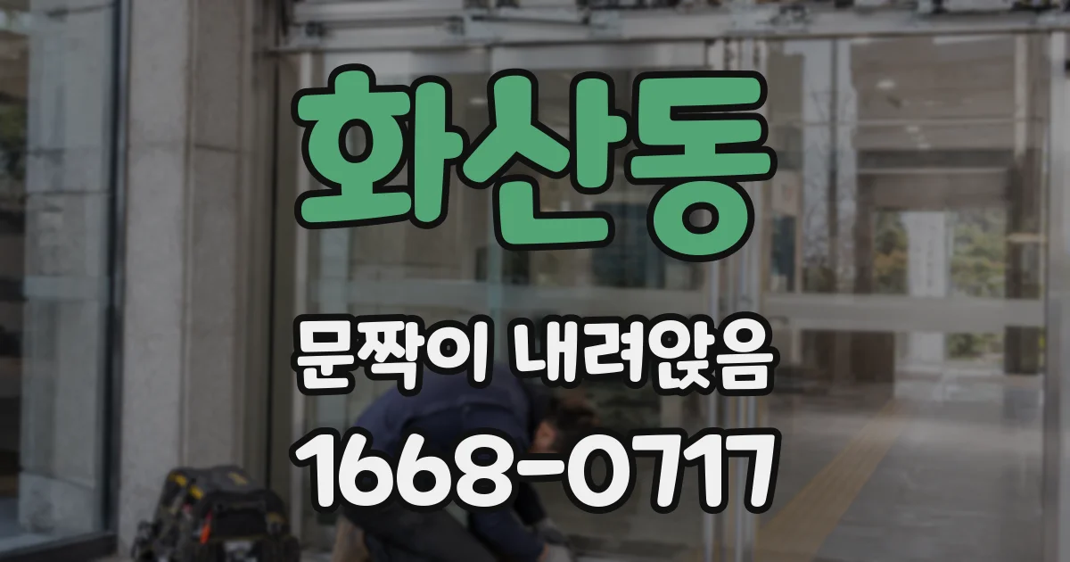 화산동 문짝이 내려앉음