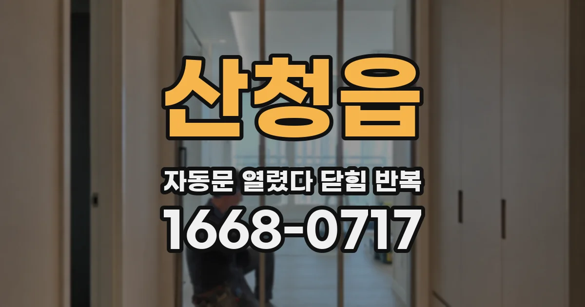 산청읍 자동문 열렸다 닫힘 반복 증상은 열림과 닫힘이 연달아 일어나거나, 정지 후 다시 작동하면서 나타납니다.