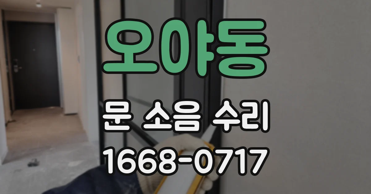 오야동 문 소음 수리