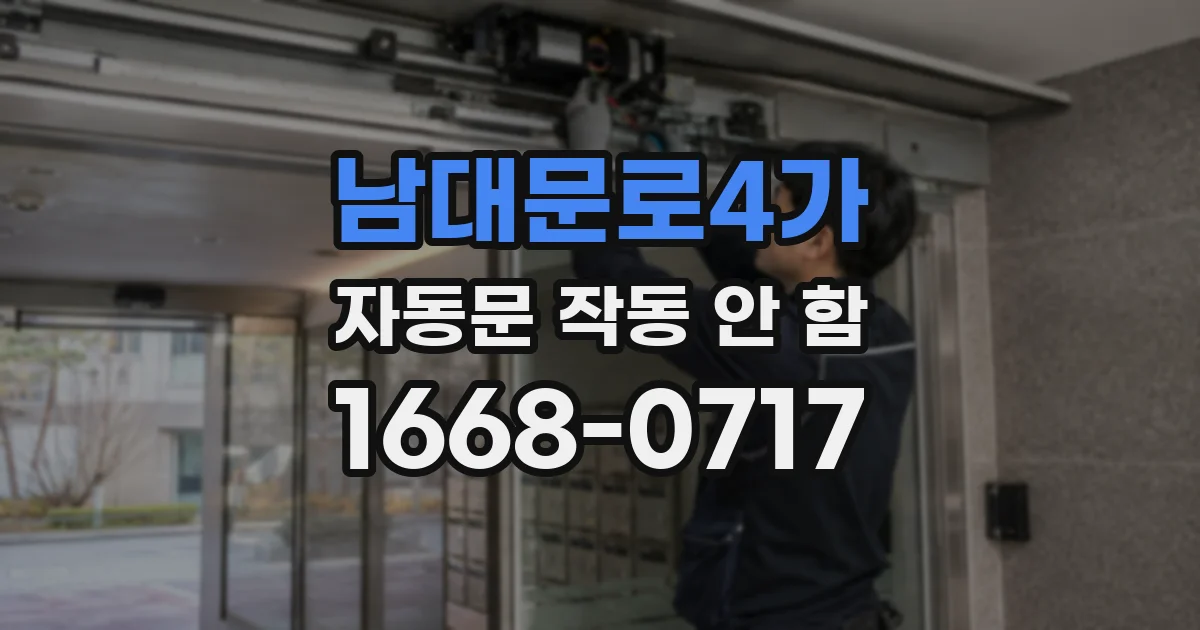 남대문로4가 자동문 작동 안 함