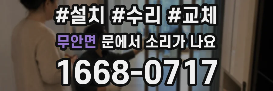 무안면 문에서 소리가 나요