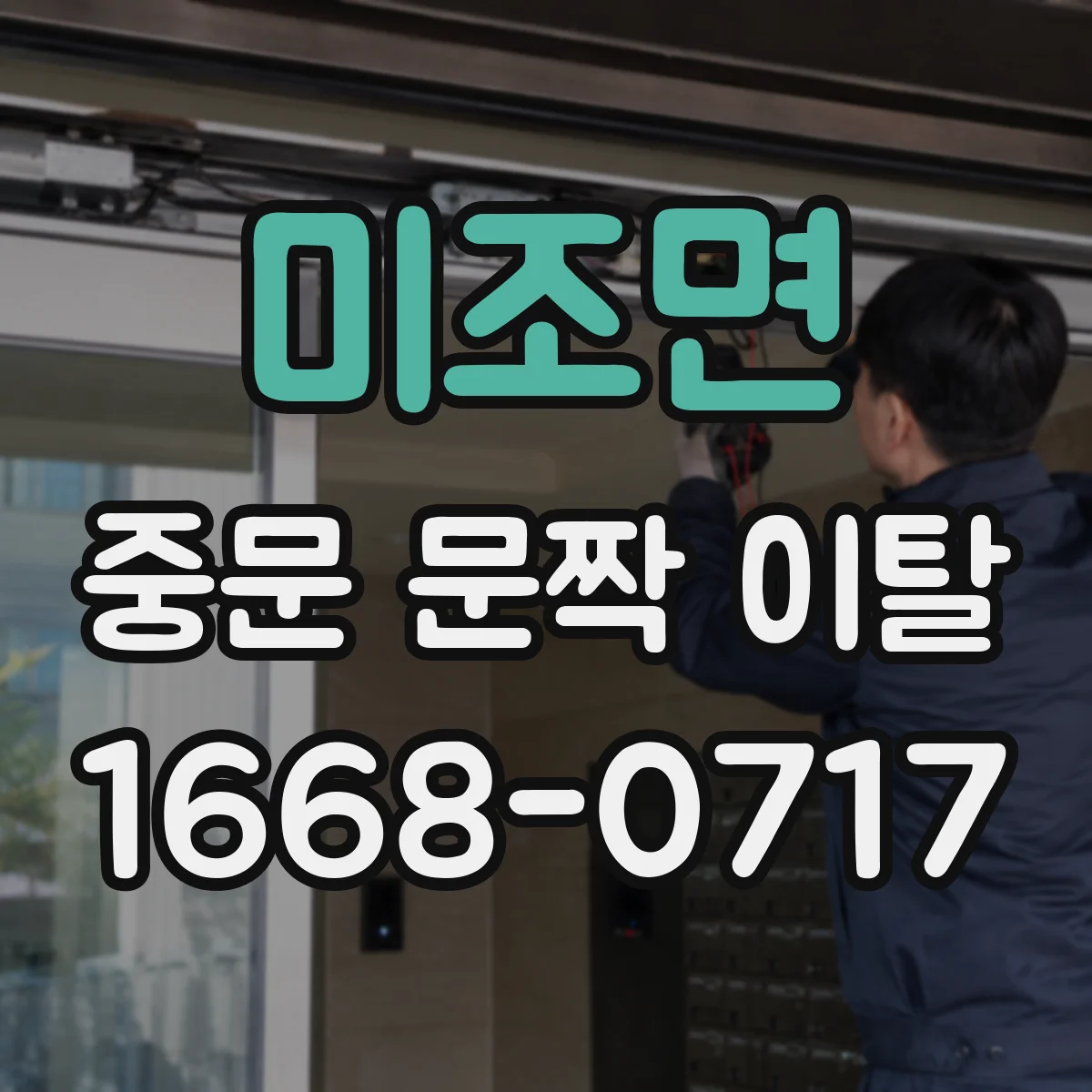 미조면 중문 문짝 이탈