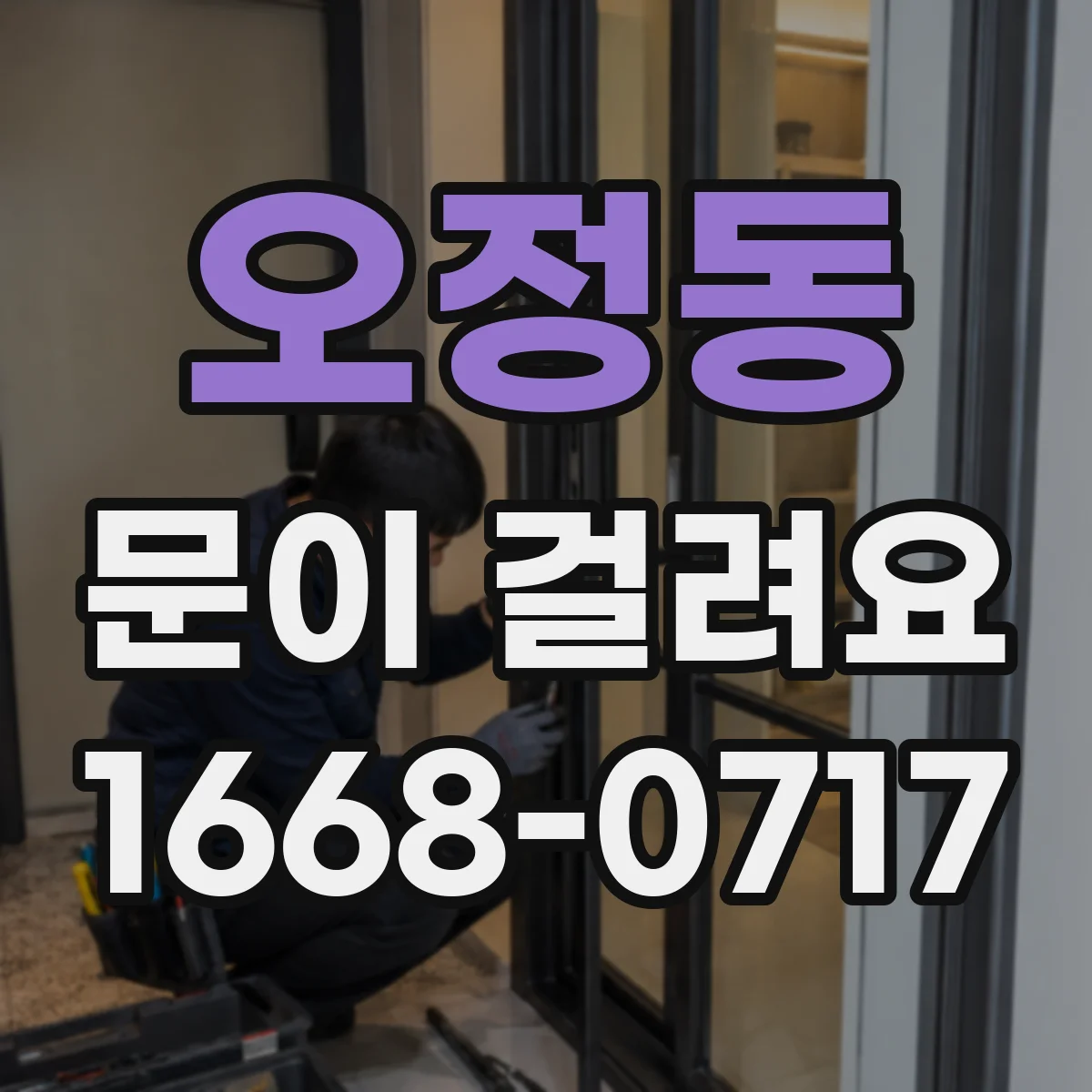 오정동 문이 걸려요