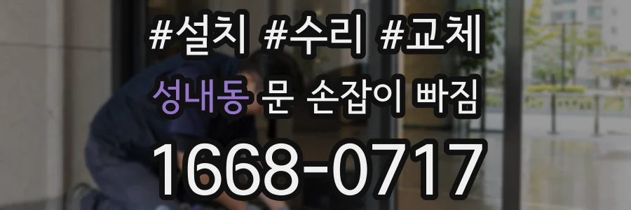 성내동 문 손잡이 빠짐
