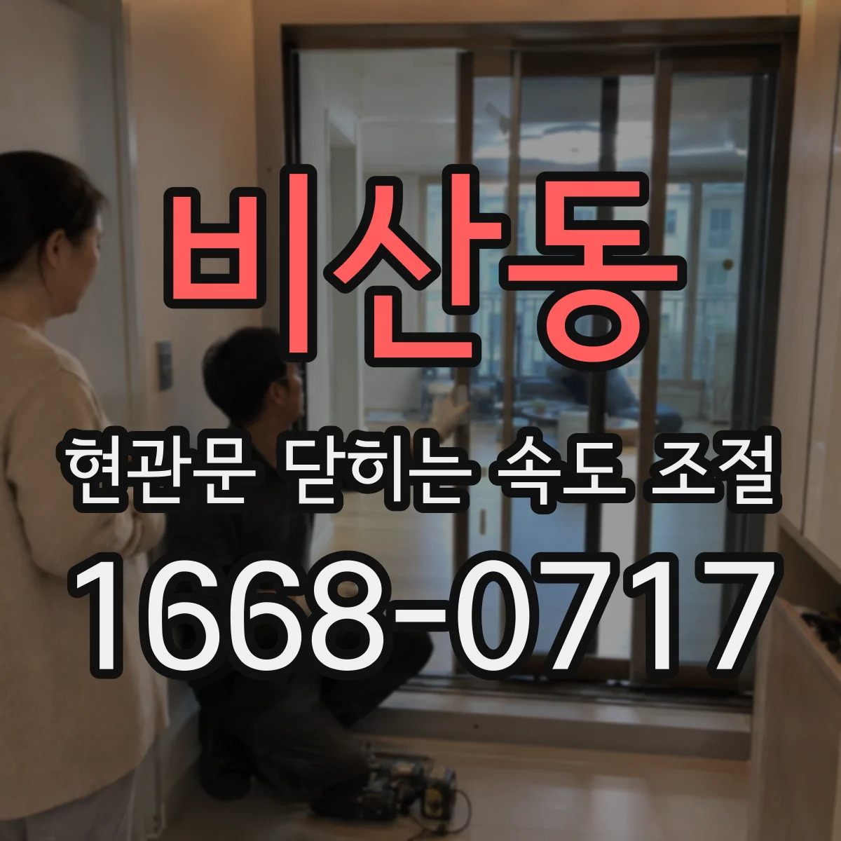 비산동 현관문 닫히는 속도 조절