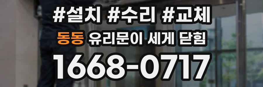 동동 유리문이 세게 닫힘