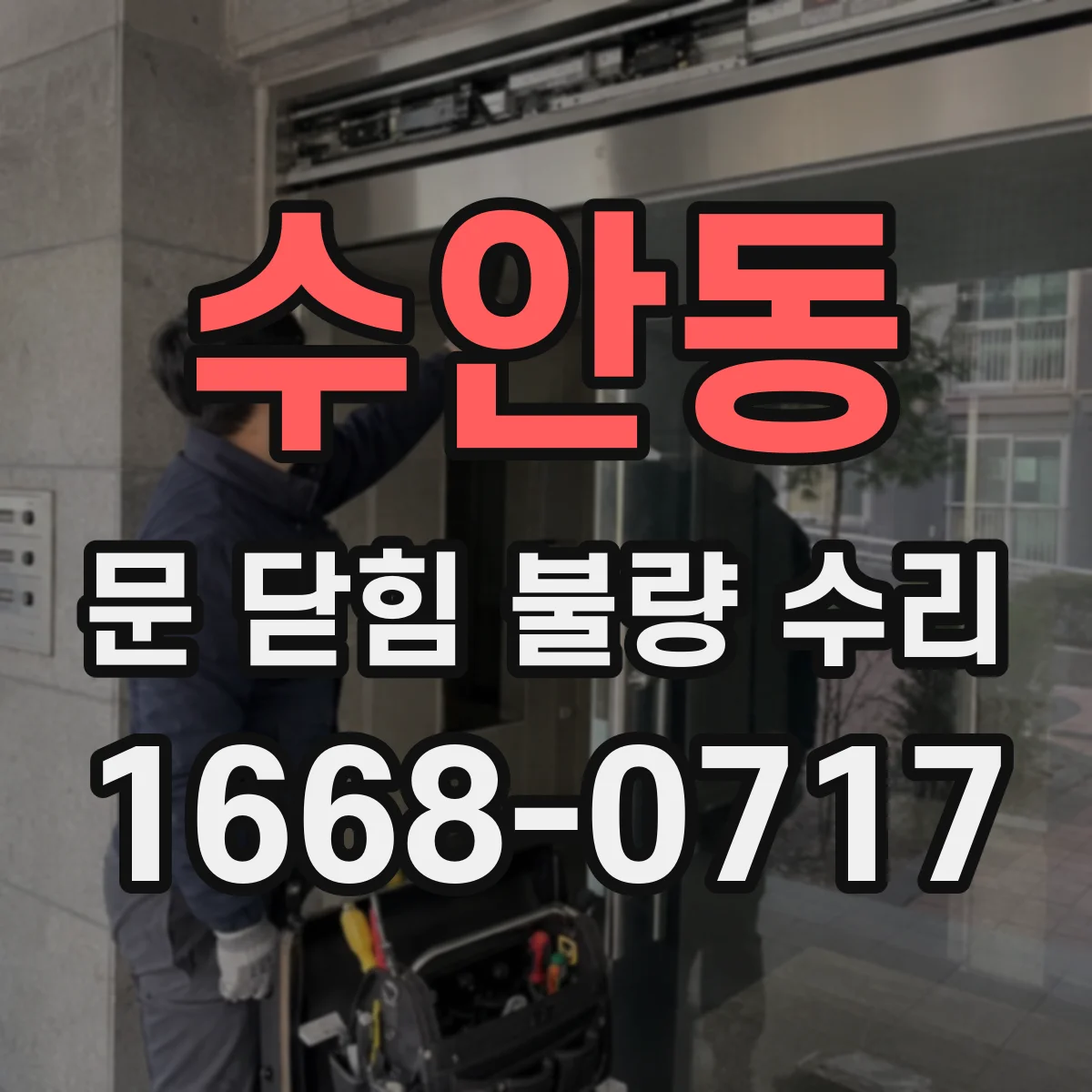 수안동 문 닫힘 불량 수리