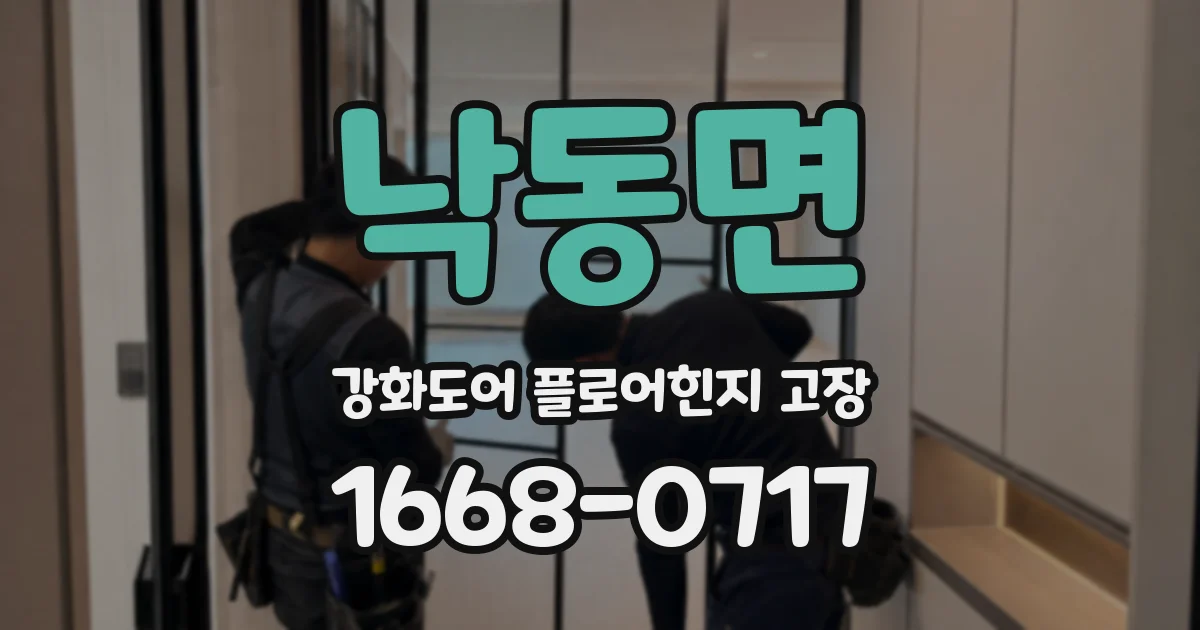낙동면 강화도어 플로어힌지 고장