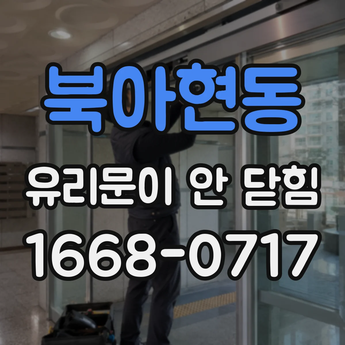 북아현동 유리문이 안 닫힘