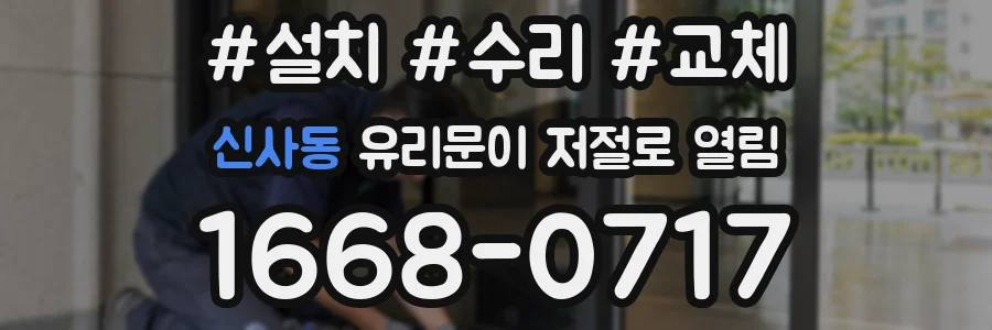 신사동 유리문이 저절로 열림