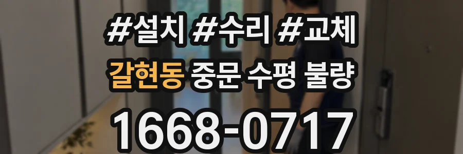 갈현동 중문 수평 불량