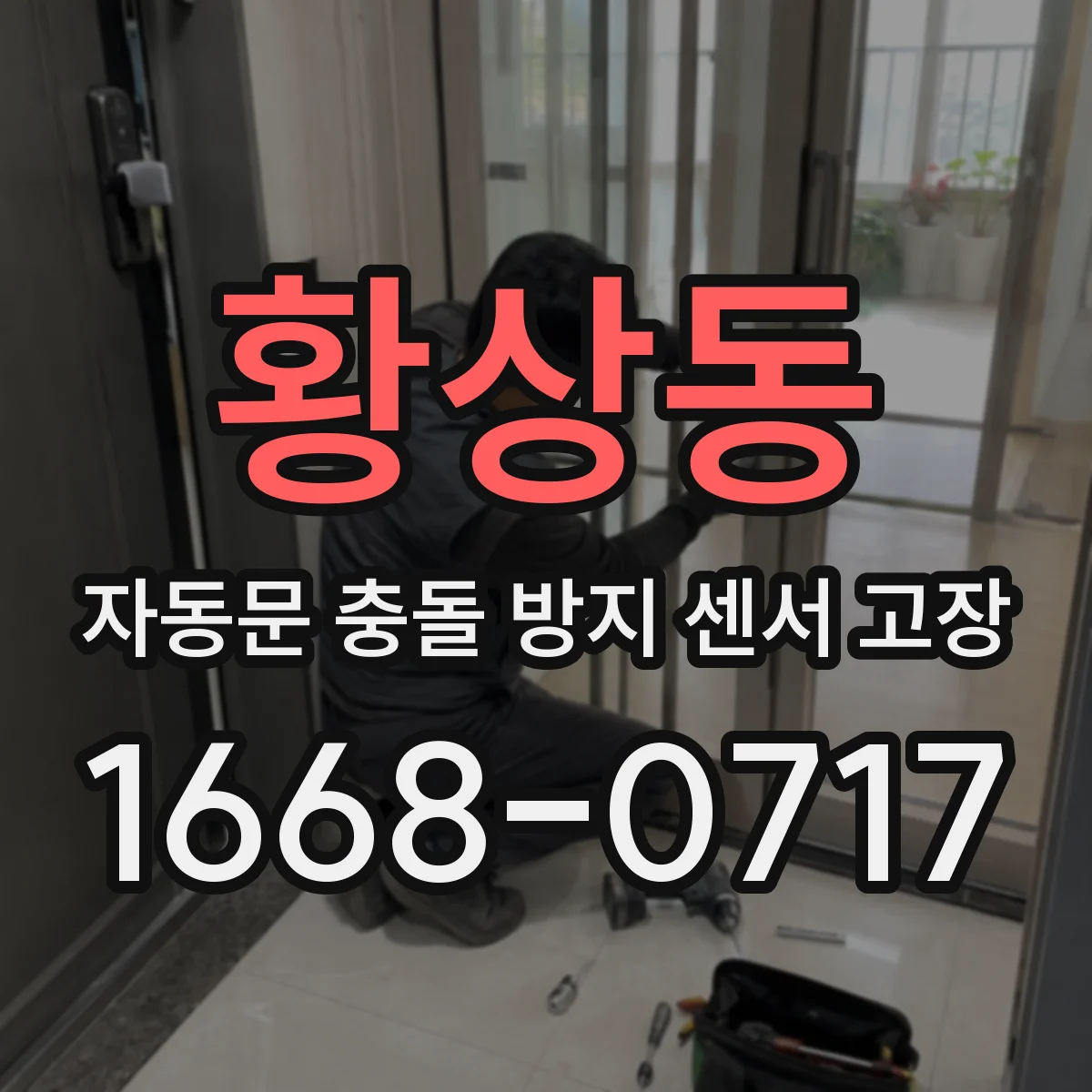 황상동 자동문 충돌 방지 센서 고장