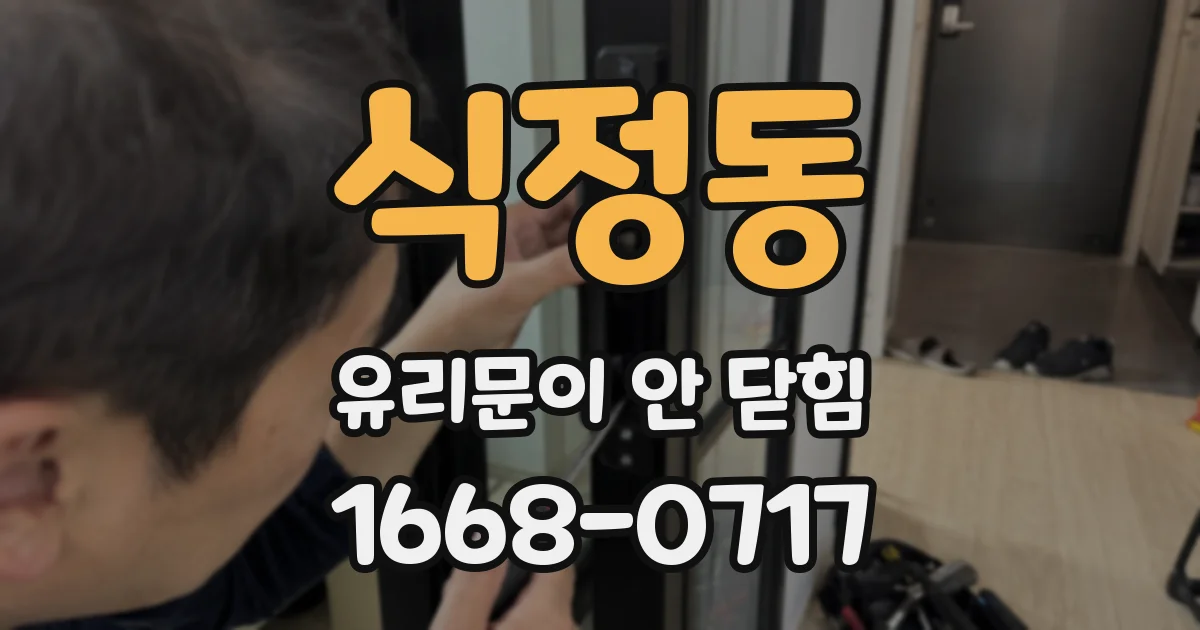 식정동 유리문이 안 닫힘