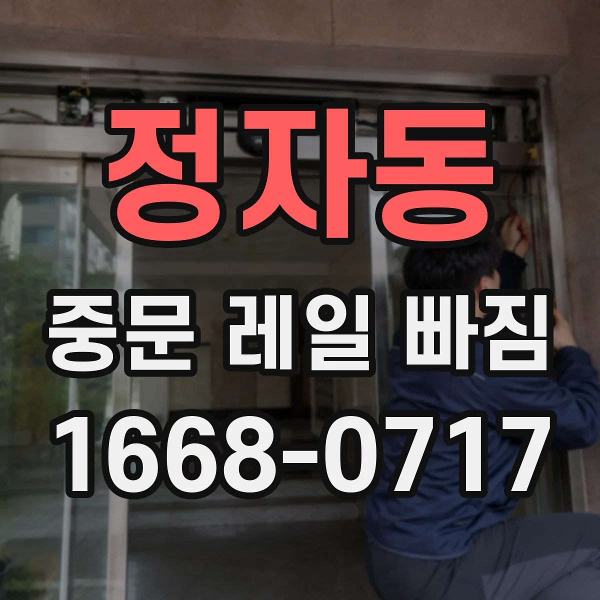 정자동 중문 레일 빠짐
