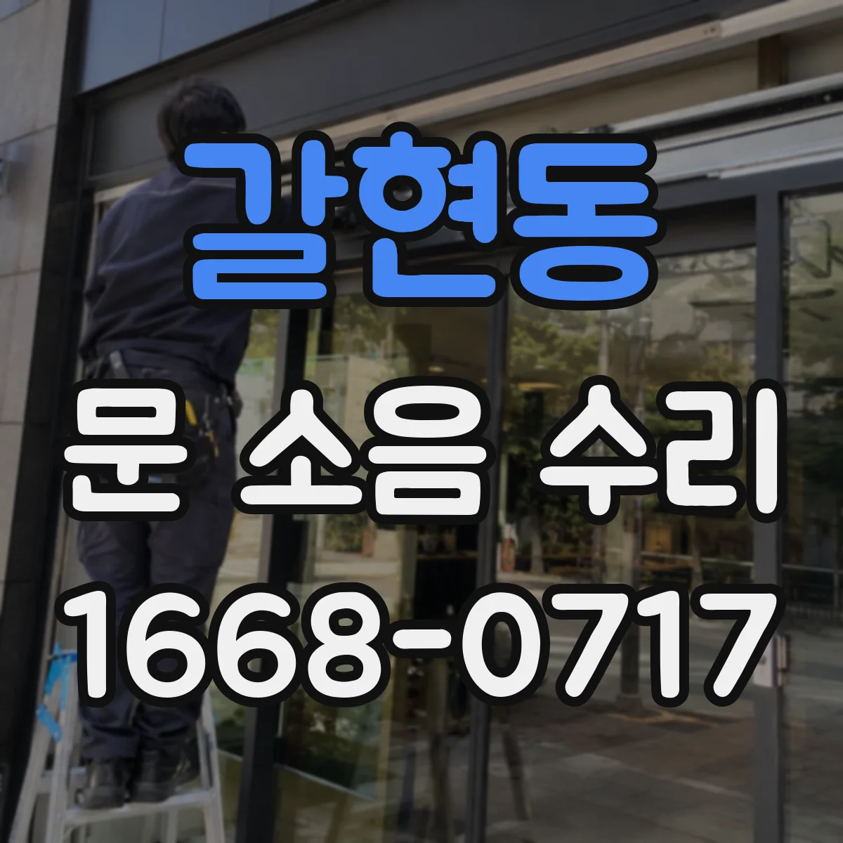 갈현동 문 소음 수리 문틀 앵커 풀림 확인 절차와 보강