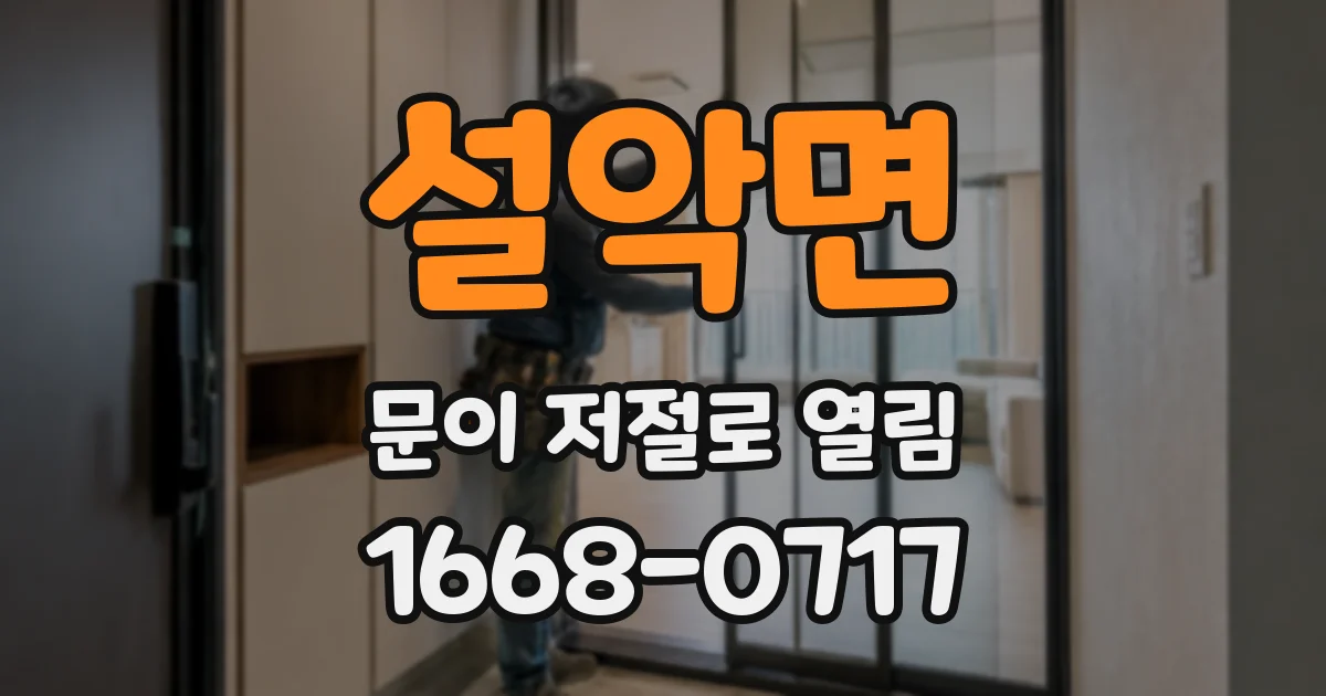 설악면 문이 저절로 열림
