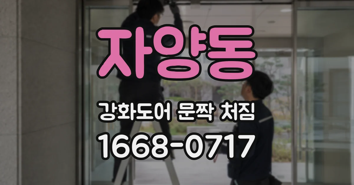 자양동 강화도어 문짝 처짐