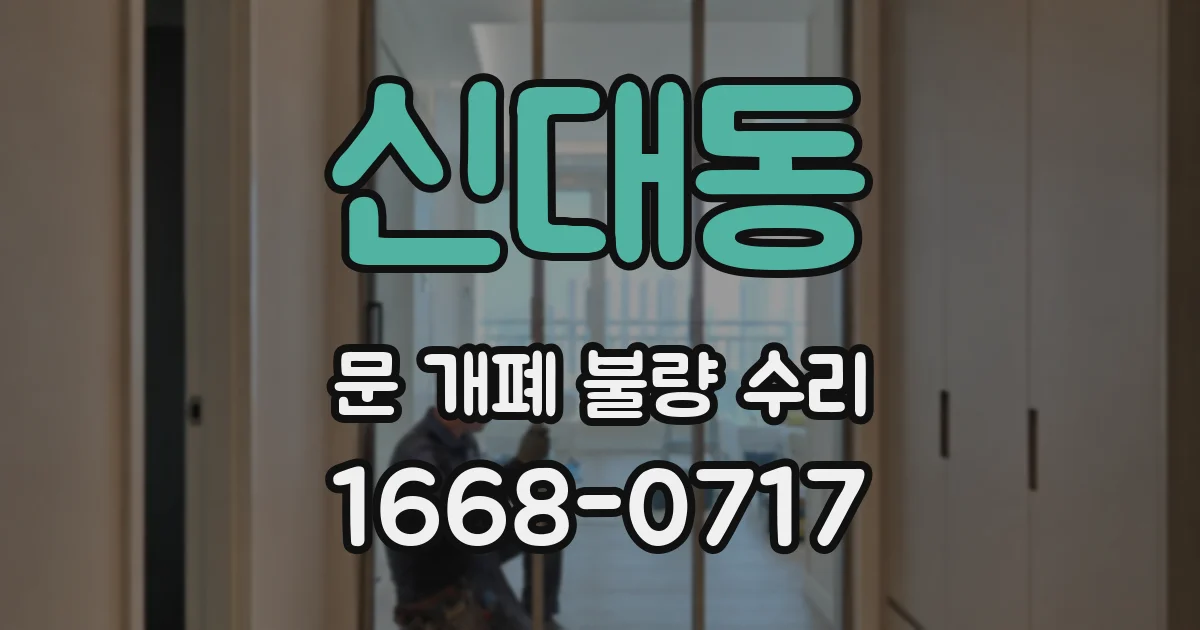신대동 문 개폐 불량 수리