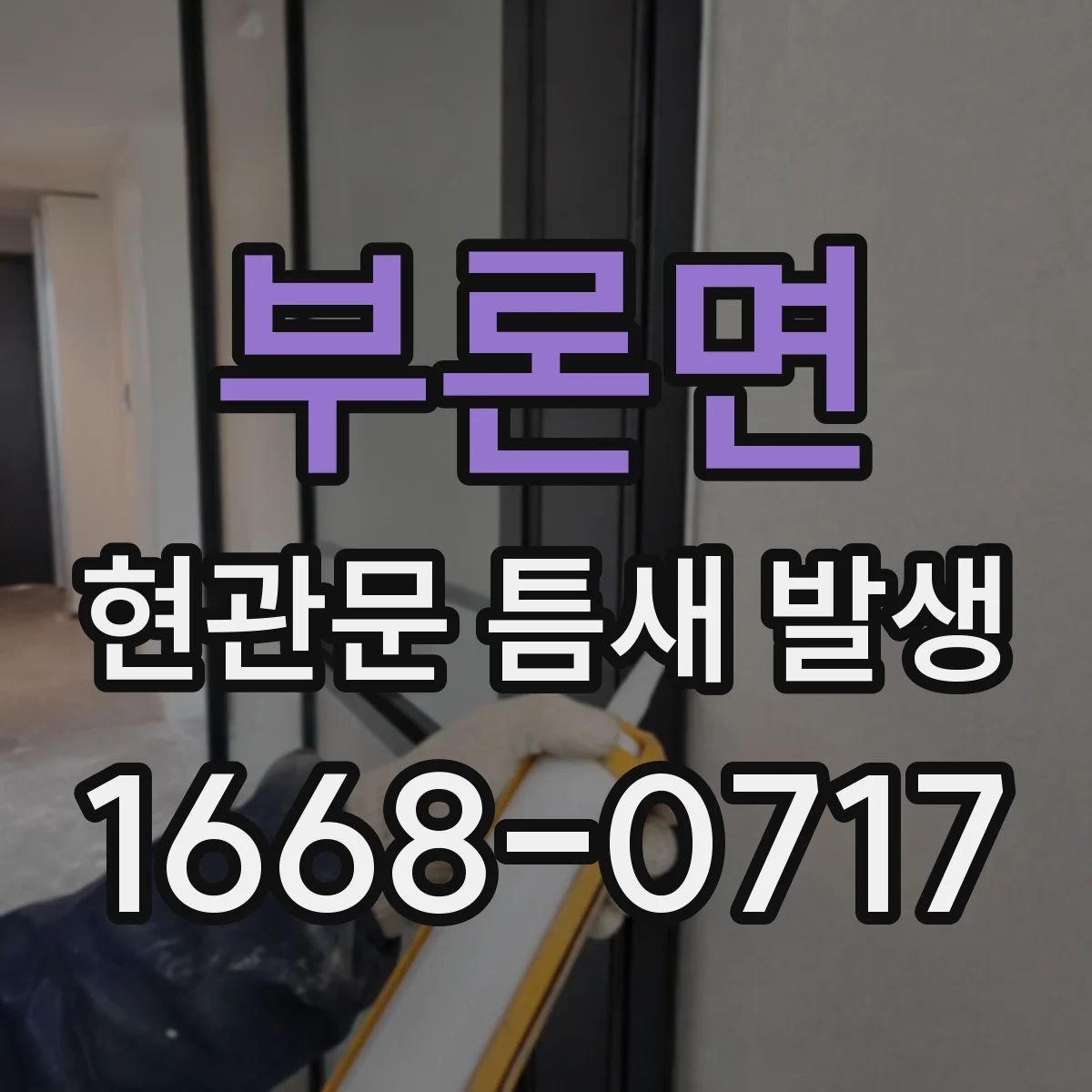 부론면 현관문 틈새 발생
