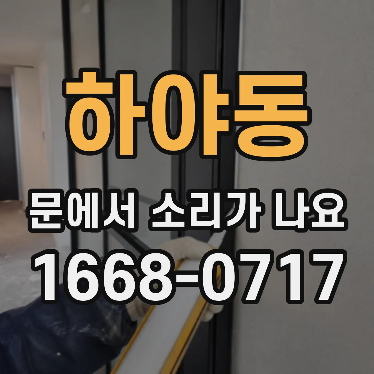 하야동 문에서 소리가 나요 더운 날 생기는 드르륵 소리 원리