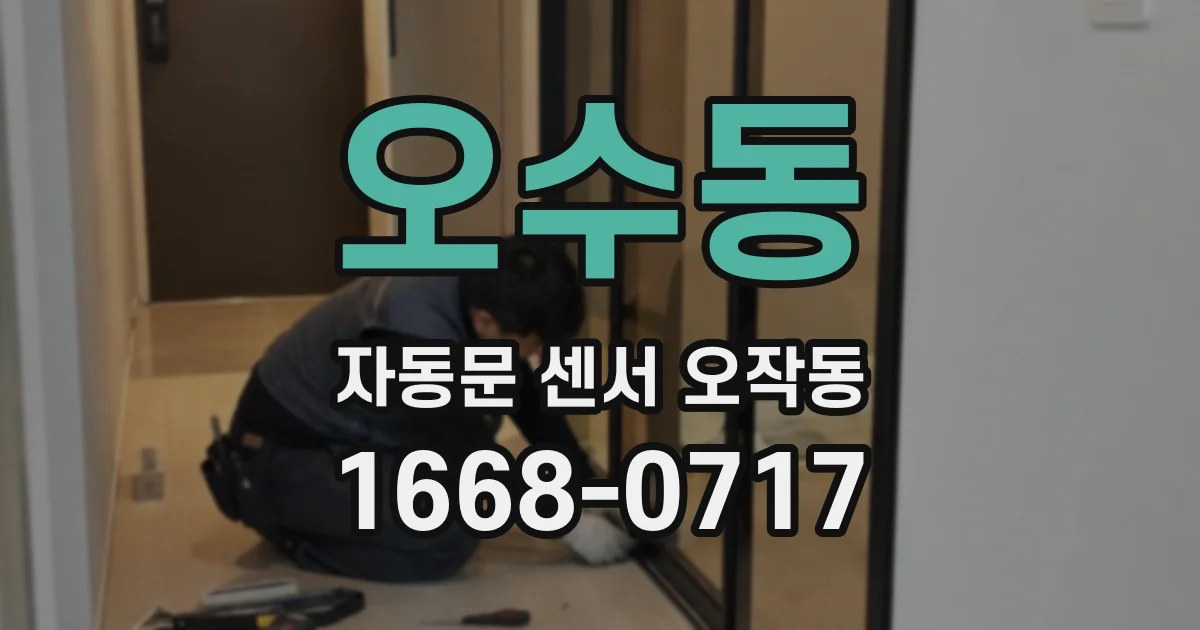 오수동 자동문 센서 오작동
