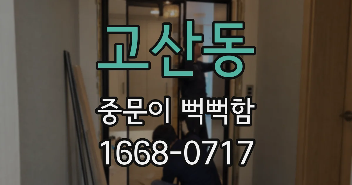 고산동 중문이 뻑뻑함