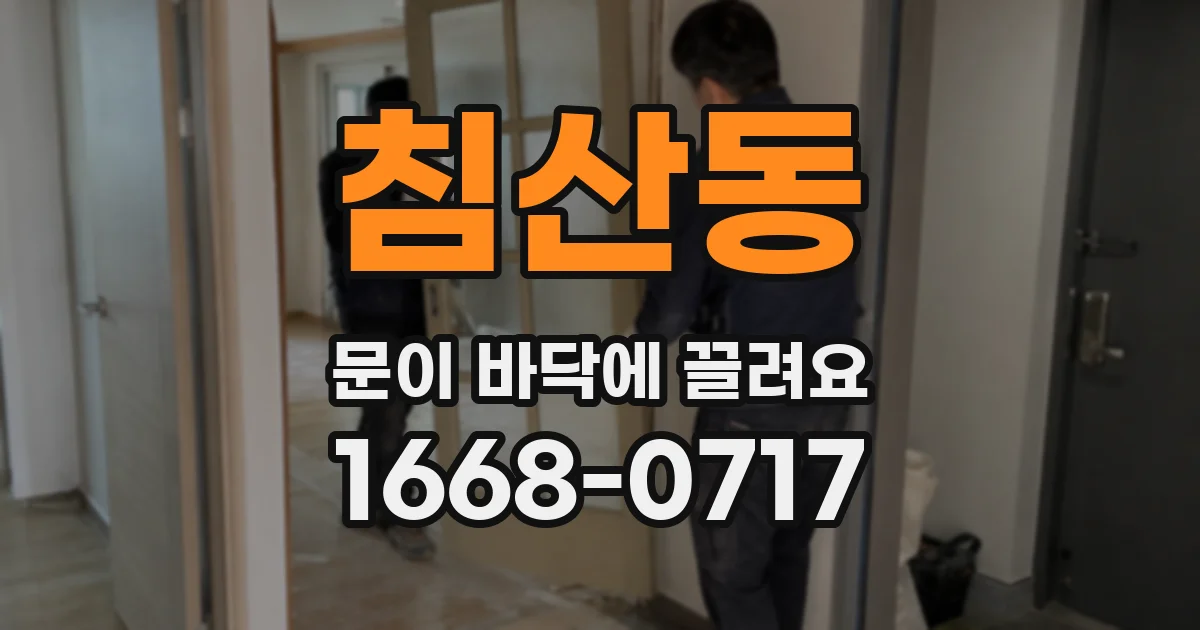 침산동 문이 바닥에 끌려요