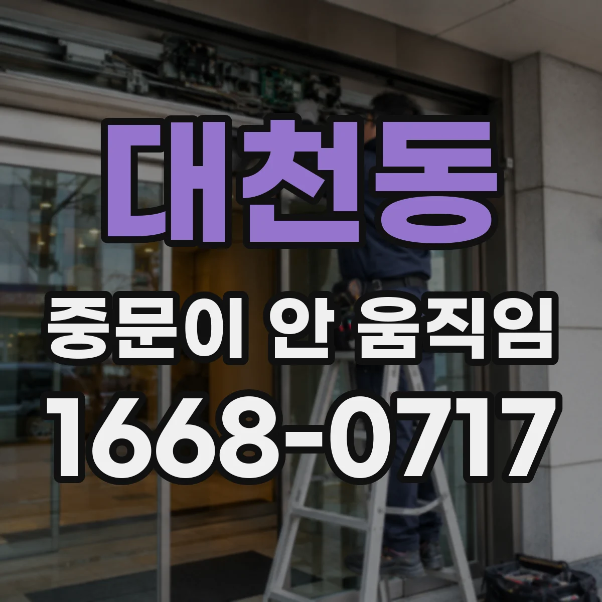 대천동 중문이 안 움직임