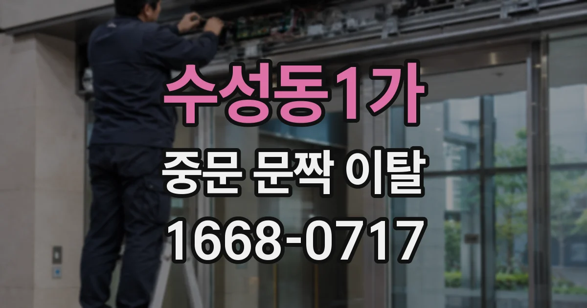 수성동1가 중문 문짝 이탈