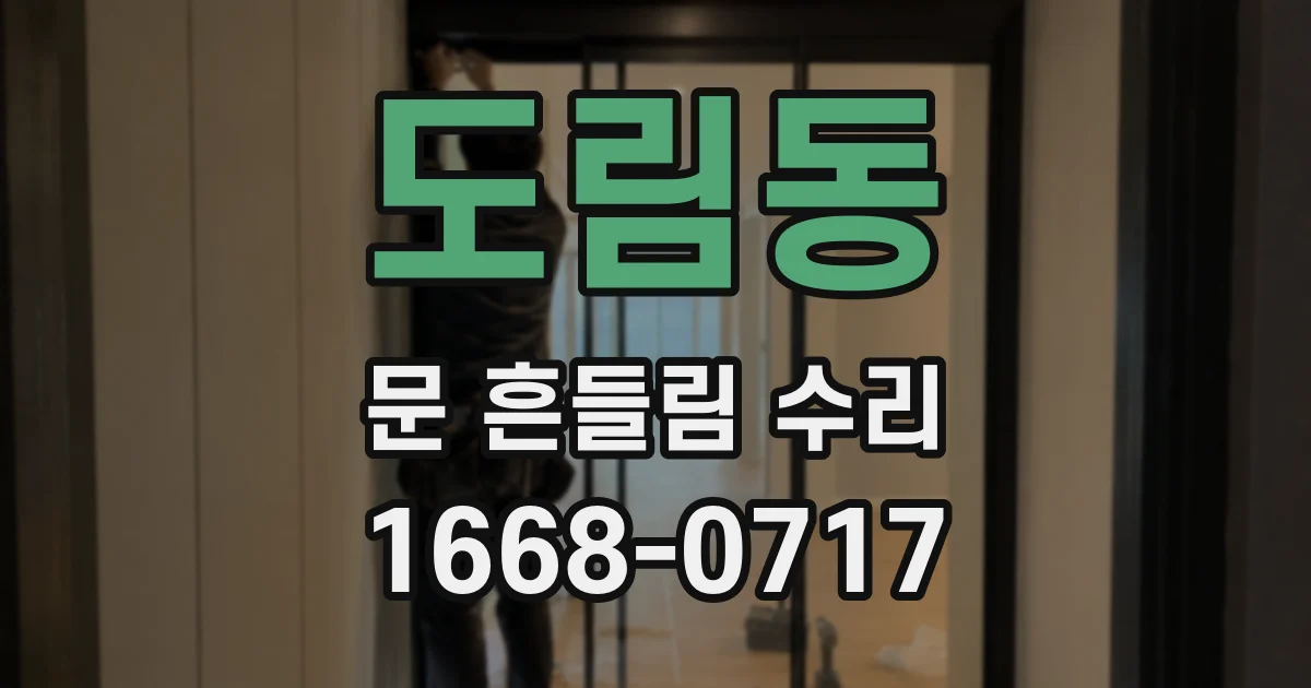 도림동 문 흔들림 수리