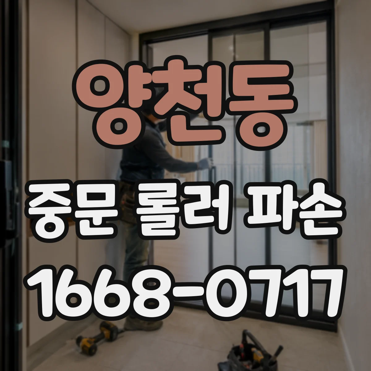 양천동 중문 롤러 파손