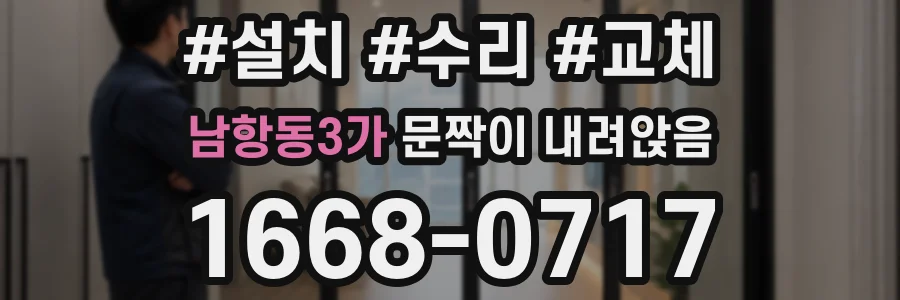 남항동3가 문짝이 내려앉음
