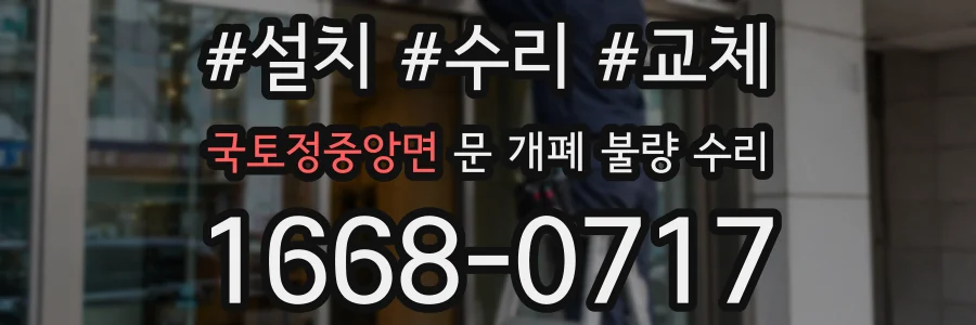 국토정중앙면 문 개폐 불량 수리